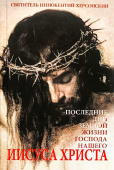Последние дни земной жизни Господа нашего Иисуса Христа