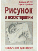 Рисунок в психотерапии. Практическое руководство