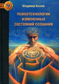 Психотехнологии измененных состояний сознания