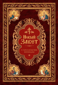Новый Завет с параллельным переводом (на церковно-славянском и русском языках)