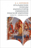Итальянские походы императоров Священной римской империи. Конец VII - середина XIII вв.