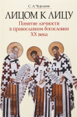 Лицом к лицу. Понятие личности в православном богословии XX века 