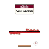 Чапаев и Пустота