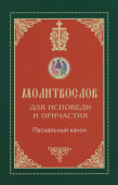 Молитвослов для Исповеди и Причастия. Пасхальный канон. Крупный шрифт