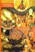 Писания малых пророков. Учебное пособие