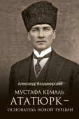 Мустафа Кемаль Ататюрк — основатель новой Турции
