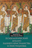 Психологический анализ раннего христианства и гностицизма