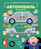 Автомобиль. Учимся вместе с Олли и Молли