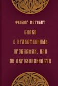 Слово о нравственных проблемах, или Об образованности