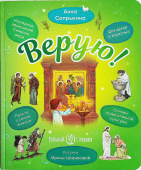 Верую! Наглядное объяснение Символа веры для детей и взрослых