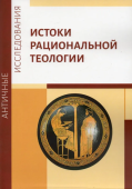 Истоки рациональной теологии. Коллективная монография
