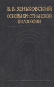 Основы христианской философии