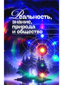 Реальность, знание, природа и общество