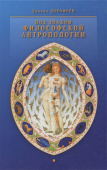 Под знаком философской антропологии. Спонтанность и суверенность в классической и современной философии