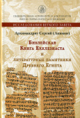 Библейская Книга Екклезиаста и литературные памятники Древнего Египта