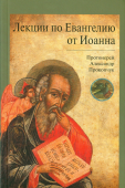 Лекции по Евангелию от Иоанна