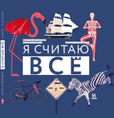 Я считаю все