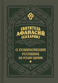 О поминовении усопших по Уставу Церкви