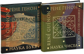 Наука чисел. Наука букв. Комплект из 2-х книг