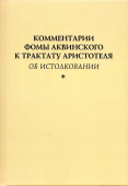 Комментарии Фомы Аквинского к трактату Аристотеля "Об истолковании"