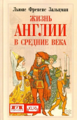 Жизнь Англии в Средние века