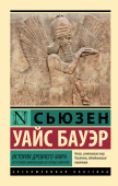 История Древнего мира. От истоков цивилизации до первых империй 