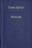 Жизнь ума