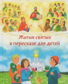 Жития святых в пересказе для детей