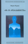 "Я" и "Реальность". Философия психиатрии