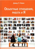 Объектные отношения, работа и Я