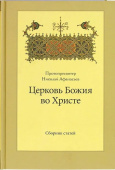 Церковь Божия во Христе. Сборник статей