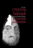 Спекулятивный аннигиляционизм. Пересечение археологии и вымирания