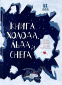 Книга холода, льда и снега