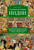 Полная история Индии