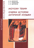 ΜΟΥΣΙΚΗ ΤΕΧΝΗ. Очерки истории античной музыки