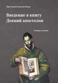 Введение в книгу Деяний апостолов. Учебное пособие