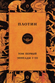 Том первый. Эннеады I - III