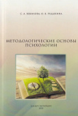 Методологические основы психологии. Учебно-методическое пособие
