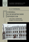 Психика и психические процессы (система понятий общей психологии)