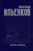 Логика Маркса. Собрание сочинений. Том 7