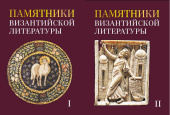 Памятники византийской литературы. В 2-х томах