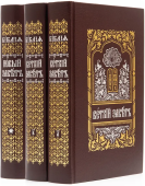 Библия на церковно-славянском языке. В 3-х томах