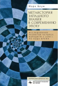 Метаистория западного знания в современную эпоху. Исследование развития четырех парадигм с 1648 года по наше время