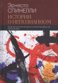 Истории о непознанном. Терапевтические встречи в экзистенциальной перспективе