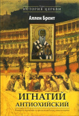 Игнатий Антиохийский. Епископ-мученик и происхождение епископата
