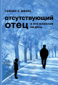 Отсутствующий отец и его влияние на дочь