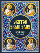 Святое Евангелие на русском языке. Крупный шрифт