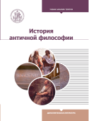 История античной философии