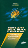 Психология высших устремлений. Мотивация и духовность личности