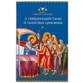 О священнодействиях и таинствах церковных